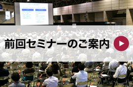 前回セミナーのご案内｜【関西】総務・人事・経理Week