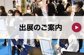 出展のご案内｜【関西】総務・人事・経理Week