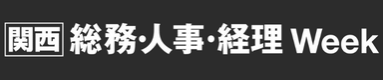 ［関西］総務・人事・経理 Week