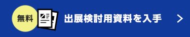 【無料】出展資料のご請求