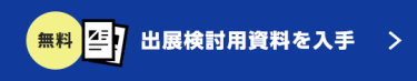 【無料】出展資料のご請求