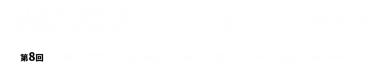 ［関西］総務･人事･経理 Week　会期：2023年11月15日(水)～17日(金)　10:00～17:00　会場：インテックス大阪