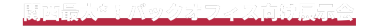 関西最大*！バックオフィス向け展示会
