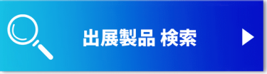 出展製品を検索する