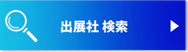 出展社　検索