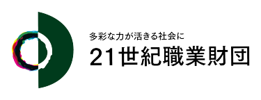 21世紀職業財団