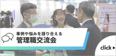 事例や悩みを語り合える 管理職交流会