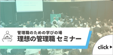 管理職のための学びの場 理想の管理職 セミナー