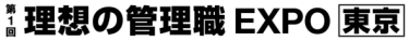 第1回 理想の管理職EXPO【東京】