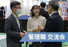 管理職交流会　イメージ画像