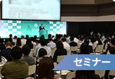 セミナー　イメージ画像