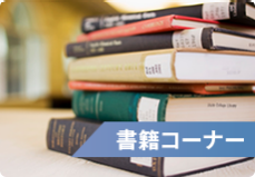 書籍コーナー　イメージ画像