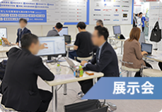展示会　イメージ画像