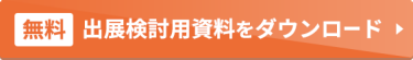 【無料】出展検討用資料をダウンロード ＞