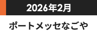 2026年2月 ポートメッセなごや