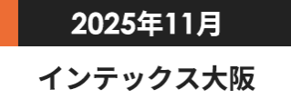 2025年11月  インテックス大阪