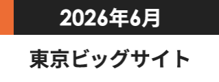 2026年6月　東京ビッグサイト