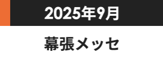 2025年9月 幕張メッセ