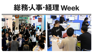 総務・人事・経理week　イメージ写真
