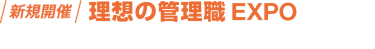 【新規開催】理想の管理職EXPOへの出展で その課題解決につながります！