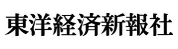 東洋経済新聞社