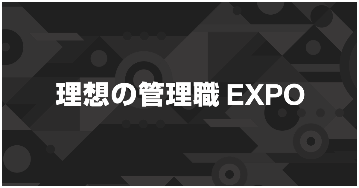 管理職向け展示会「理想の管理職EXPO」2026