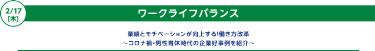 業績とモチベーションが向上する！働き方改革 ～コロナ禍・男性育休時代の企業好事例を紹介～