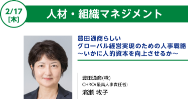 豊田通商らしいグローバル経営実現のための人事戦略 ～いかに人的資本を向上させるか～