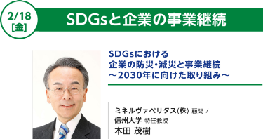 SDGsにおける企業の防災・減災と事業継続 ～2030年に向けた取り組み～