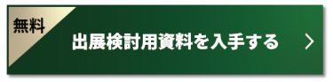 出展検討用資料を入手する　＞