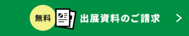出展資料のご請求