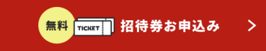 招待券お申込み