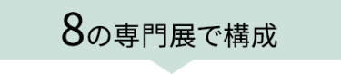 【名古屋】総務・人事・経理Weekは、8つの専門展で構成