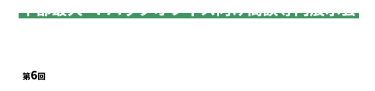 第5回［名古屋］総務･人事･経理 Week