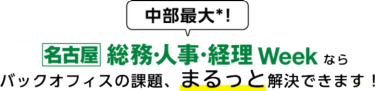 中部最大！【名古屋】総務・人事・経理Weekならバックオフィスの課題、まるっと解決できます