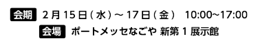 ＼ただいま開催中！ぜひご来場ください！／中部最大*150社*が出展！ポートメッセ名古屋で 2/18 (金) 17時まで開催中！