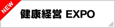 健康経営EXPO
