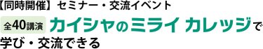 【同時開催】セミナー・交流イベント [全40講演] カイシャのミライカレッジで学び・交流できる