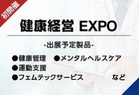 健康経営EXPO（出展予定製品:健康管理メンタルヘルスケア運動支援フェムテックサービス　など）