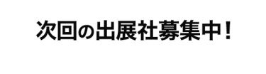 次回の出展社募集中！