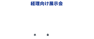 経理向け展示会　業務効率化のヒント・最新トレンドが掴める　第7回 [名古屋] 会計・財務EXPO　2025.7.23水～25金　＠ポートメッセなごや