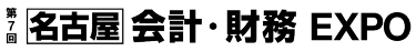 第13回 会計・財務 EXPO 春