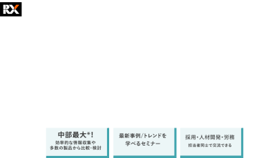 採用・育成・労務など人事課題解決のヒントがここに。　第7回HR EXPO[名古屋]（人事労務・教育・採用）　2025年7月23日（水）-25日（金）＠ポートメッセなごや　・中部最大*！効率的な情報収集や多数の製品から比較・検討　・最新事例/トレンドを学べるセミナー　・採用・人材開発・労務担当者同士で交流できる