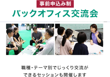 【事前申込み制】　 バックオフィス交流会　職種・テーマ別でじっくり交流ができるセッションも開催します