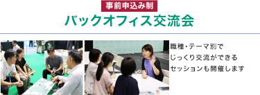 【事前申込み制】　 バックオフィス交流会　職種・テーマ別でじっくり交流ができるセッションも開催します