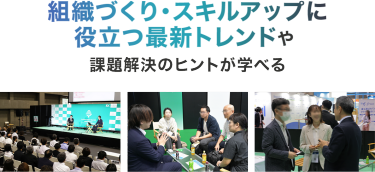 組織づくり・スキルアップに役立つ最新トレンドや課題解決のヒントが学べる
