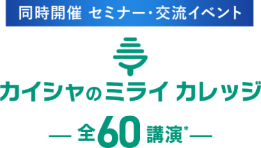 同時開催　セミナー・交流イベント　カイシャのミライカレッジ　ー全60講演*ー