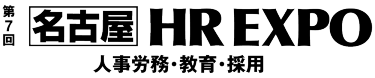 第7回 【名古屋】HR EXPO 春