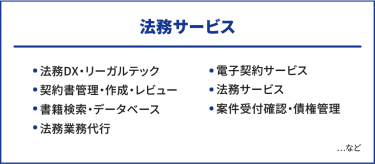 法務サービス