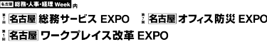 第18回 総務サービス EXPO [春]・第1回 ワークプレイス改革 EXPO [春]・第22回 オフィス防災 EXPO [春]